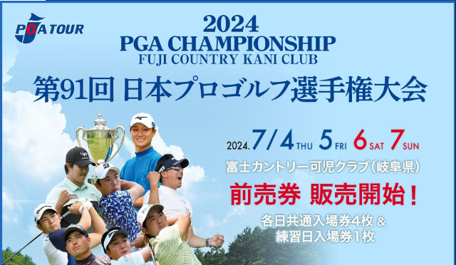 日本プロゴルフ選手権大会